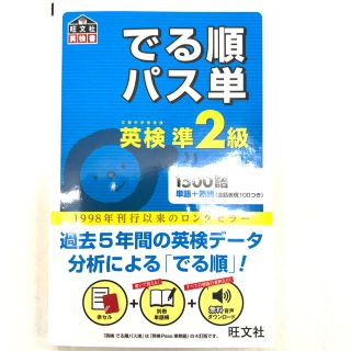 でる順パス単英検準２級 文部科学省後援(資格/検定)