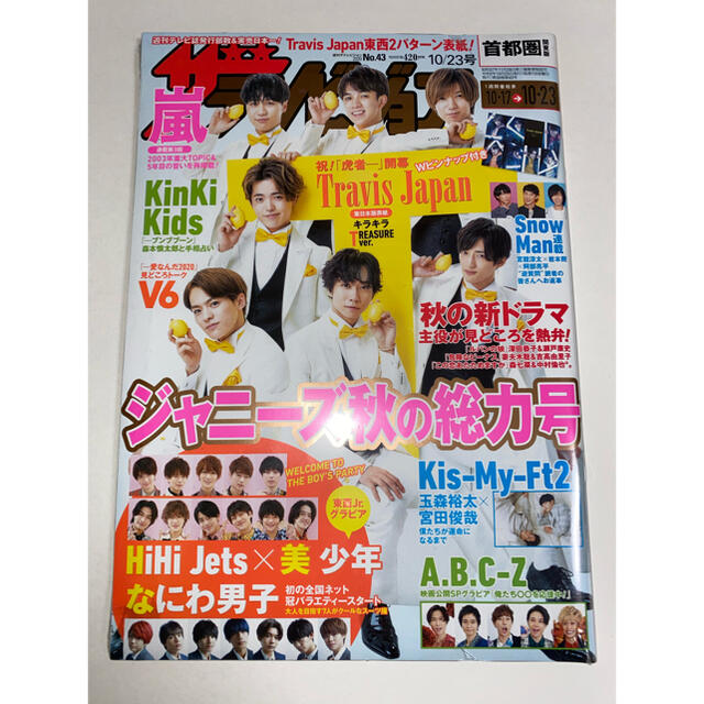 ジャニーズJr.(ジャニーズジュニア)の週刊 ザテレビジョン首都圏版 2020年 10/23号 2冊セット エンタメ/ホビーの雑誌(ニュース/総合)の商品写真