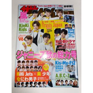 ジャニーズジュニア(ジャニーズJr.)の週刊 ザテレビジョン首都圏版 2020年 10/23号 2冊セット(ニュース/総合)