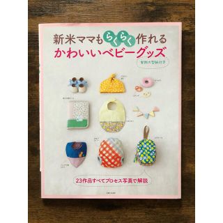 シュフトセイカツシャ(主婦と生活社)の新米ママもらくらく作れるかわいいベビ－グッズ(趣味/スポーツ/実用)