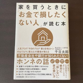 家を買うときに「お金で損したくない人」が読む本(ビジネス/経済)