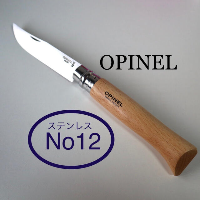 OPINEL(オピネル)のオピネルNo.12  ステンレスナイフ スポーツ/アウトドアのアウトドア(調理器具)の商品写真