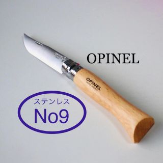 オピネル(OPINEL)のオピネルNo.9  ステンレスナイフ(調理器具)