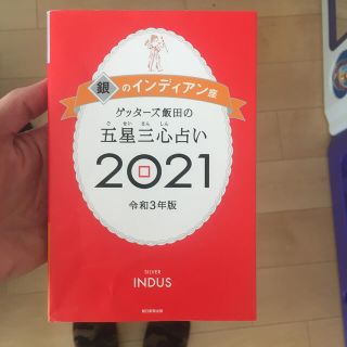 ゲッターズ飯田の五星三心占い／銀のインディアン座 ２０２１(趣味/スポーツ/実用)