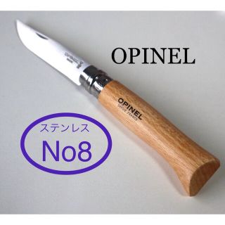 オピネル(OPINEL)のオピネルNo.8ステンレスナイフ(調理器具)