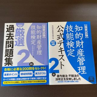 知的財産管理技能検定２級厳選過去問題集&公式テキスト(資格/検定)