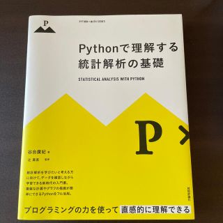 Ｐｙｔｈｏｎで理解する統計解析の基礎 プログラミングの力を使って直感的に理解でき(コンピュータ/IT)