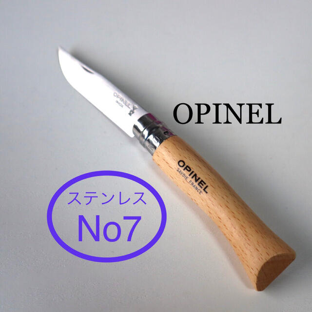 OPINEL(オピネル)のオピネルNo.7ステンレスナイフ スポーツ/アウトドアのアウトドア(調理器具)の商品写真