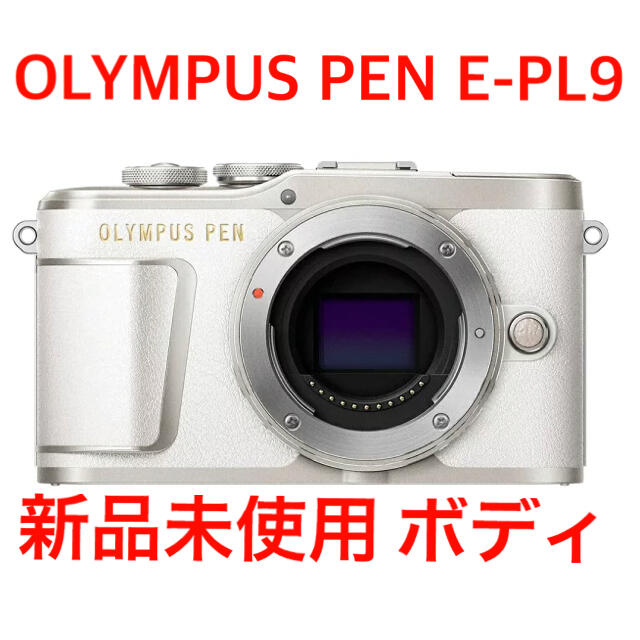 OLYMPUS - 【新品未使用】OLYMPUS PEN E-PL9ボディ ホワイトの通販 by