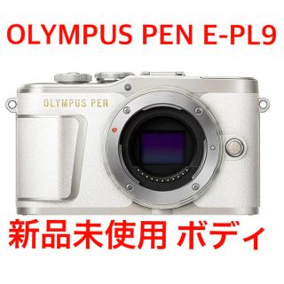 オリンパス(OLYMPUS)の【新品未使用】OLYMPUS PEN E-PL9ボディ ホワイト(ミラーレス一眼)