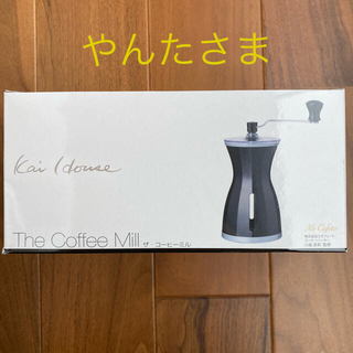 カイジルシ(貝印)のコーヒーミル　the coffee mill  Kai House(調理道具/製菓道具)
