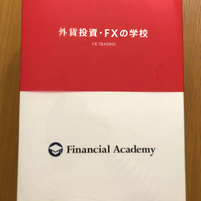 外貨投資• FXの学校 ファイナンシャルアカデミー教材 - 雑誌