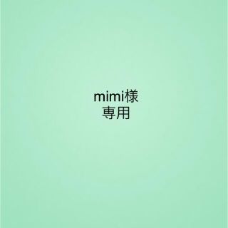 mimi様　専用(その他)