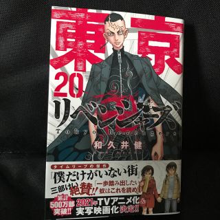 コウダンシャ(講談社)の東京卍リベンジャーズ20巻(少年漫画)