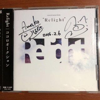 ▲【美品・サイン】ココロオークション　Relight(ポップス/ロック(邦楽))