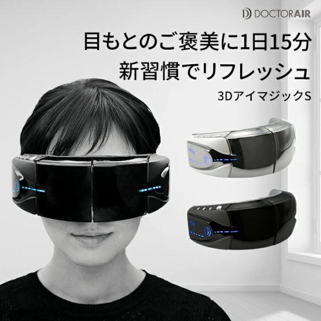 埼玉県ふじみ野市 ドクターエア 3DアイマジックS EM-03(ホワイト