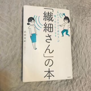 「繊細さん」の本 「気がつきすぎて疲れる」が驚くほどなくなる(人文/社会)