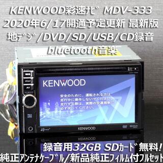 ケンウッド(KENWOOD)の地図2019年春最新版 彩速ナビMDV-333地デジ/bluetooth/録音(カーナビ/カーテレビ)