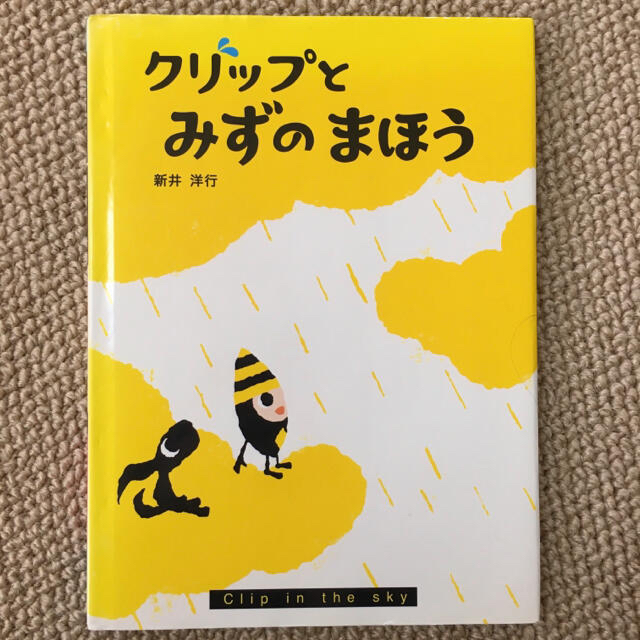 クリップとみずのまほう+他 エンタメ/ホビーの本(絵本/児童書)の商品写真