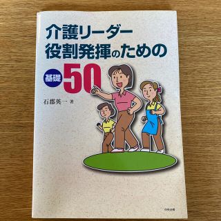 介護リ－ダ－役割発揮のための基礎５０(人文/社会)