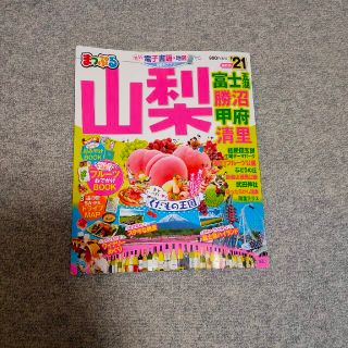 まっぷる山梨 富士五湖・勝沼・甲府・清里 ’２１(地図/旅行ガイド)