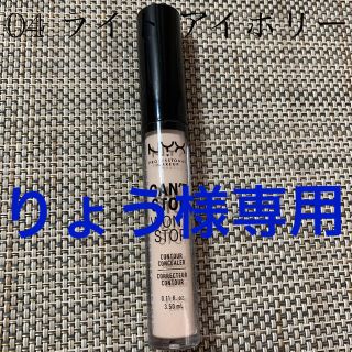 エヌワイエックス(NYX)のキャントストップ ウォントストップ コントゥアー コンシーラー(コンシーラー)