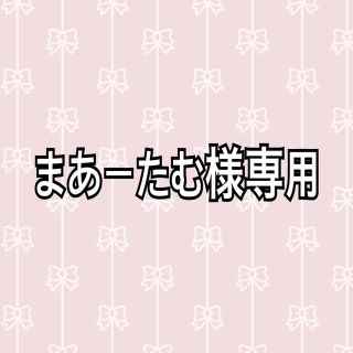 まあーたむ様専用(外出用品)