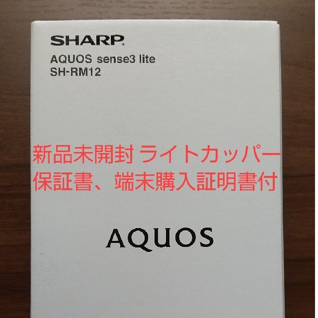 SHARP AQUOS sense3 lite SH-RM12 ライトカッパー