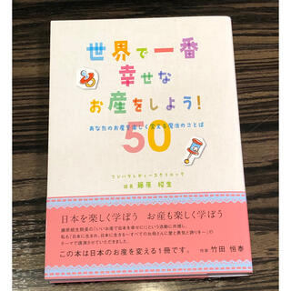 世界で一番幸せなお産をしよう！ あなたのお産を楽しく変える魔法のことば５０(結婚/出産/子育て)