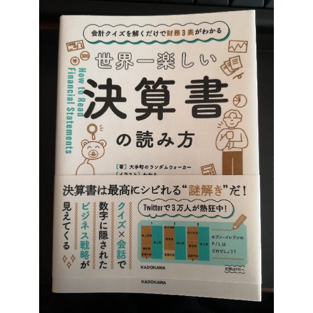 世界一楽しい決算書の読み方 会計クイズを解くだけで財務３表がわかる エンタメ/ホビーの本(ビジネス/経済)の商品写真