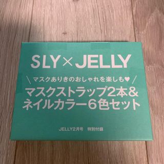 スライ(SLY)のJELLY ジェリー　２月号　付録(マニキュア)