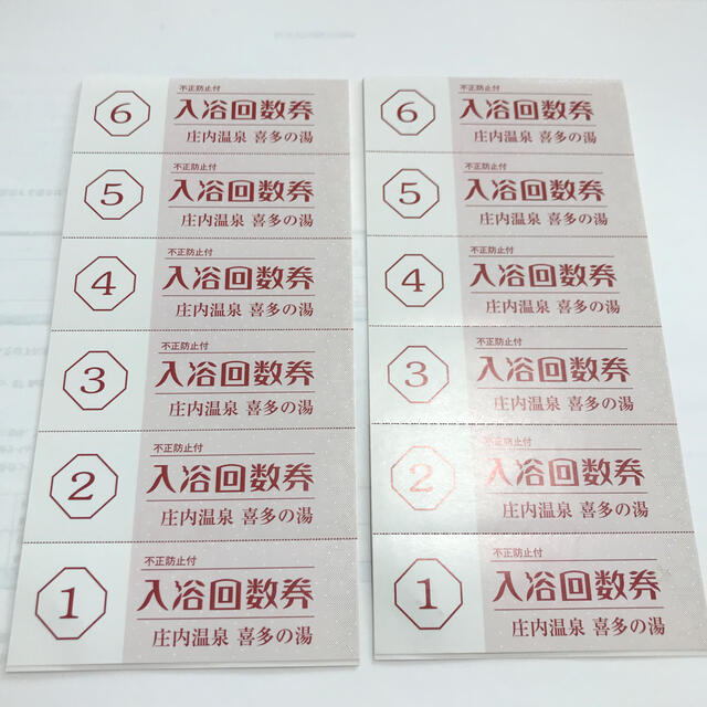庄内温泉 喜多の湯 入浴回数券 10枚綴り×2冊 系列店山王、香流、有松