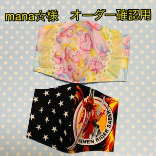 マスク(THE MASK)のmana☆様　オーダー確認用(外出用品)