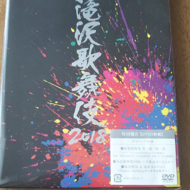 滝沢歌舞伎2018（初回盤B） DVD