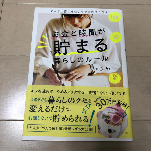 お金と時間が貯まる暮らしのルール すっきり暮らせば、ラクに貯まりだす エンタメ/ホビーの本(住まい/暮らし/子育て)の商品写真