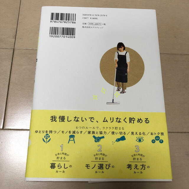 お金と時間が貯まる暮らしのルール すっきり暮らせば、ラクに貯まりだす エンタメ/ホビーの本(住まい/暮らし/子育て)の商品写真