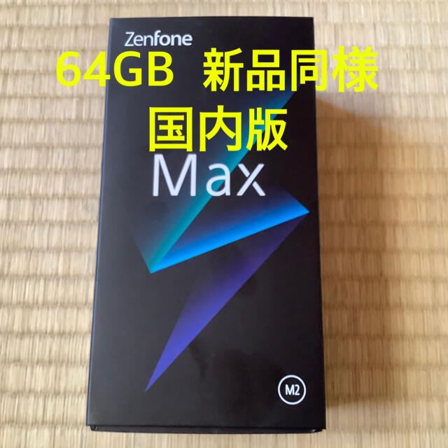 スマートフォン本体ZenFone Max（M2） ミッドナイトブラック 64GB
