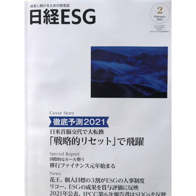 特価40%引　日経ESG 2021 2月号 新品 エンタメ/ホビーの本(ビジネス/経済)の商品写真