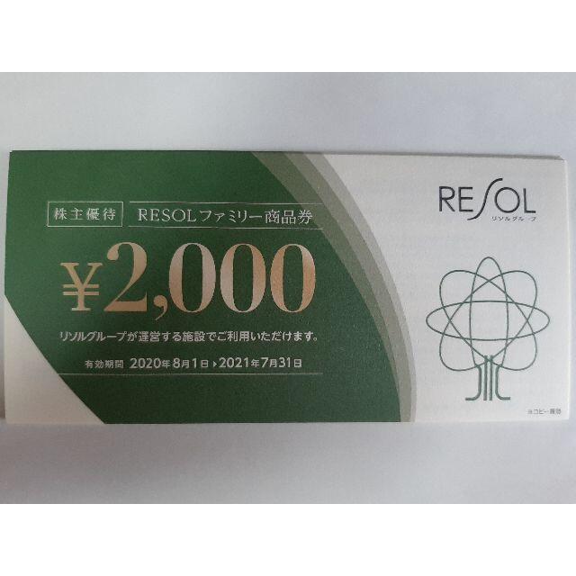 ゆうパケ送料無料★リソル 株主優待 40000円優待券/割引券