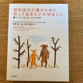 認知症の介護のために知っておきたい大切なこと パ－ソンセンタ－ドケア入門(人文/社会)