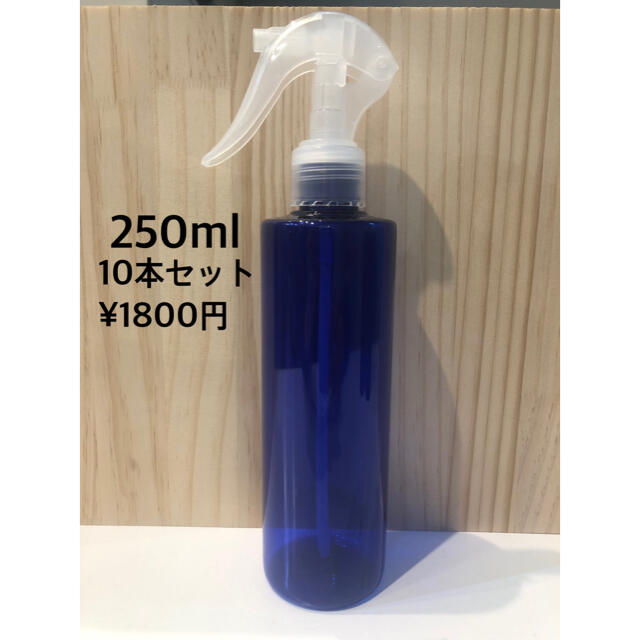 高品質スプレーボトル10本セット【250ml  】遮光ブルー コスメ/美容のメイク道具/ケアグッズ(ボトル・ケース・携帯小物)の商品写真