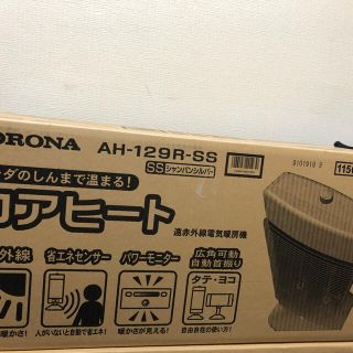 CORONA   AH-129R（SS）コアヒート 新品　遠赤外線　暖房(電気ヒーター)