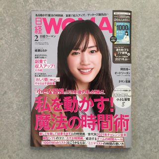 ニッケイビーピー(日経BP)の日経 WOMAN (ウーマン) 2021年 02月号(ビジネス/経済/投資)