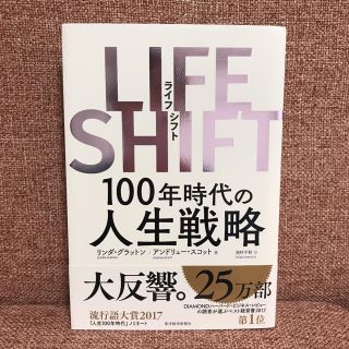 LIFE SHIFT(ライフ・シフト) 100年時代の人生戦略(ビジネス/経済)