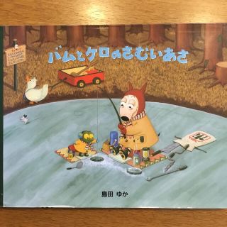 バムとケロのさむいあさ(絵本/児童書)