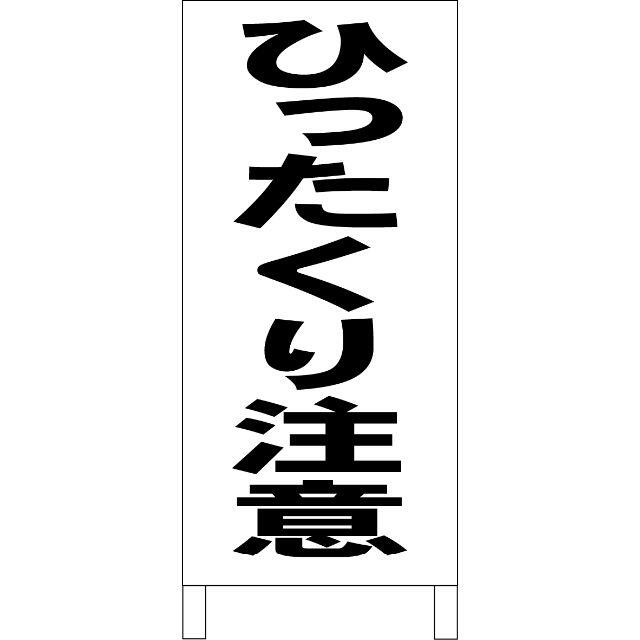 シンプルＡ型看板「ひったくり注意（黒）」【防犯・防災】全長１ｍ