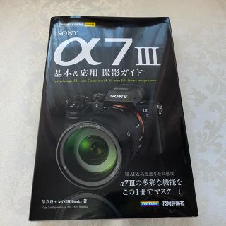 SONY α7iii 基本&応用 撮影ガイド(趣味/スポーツ/実用)