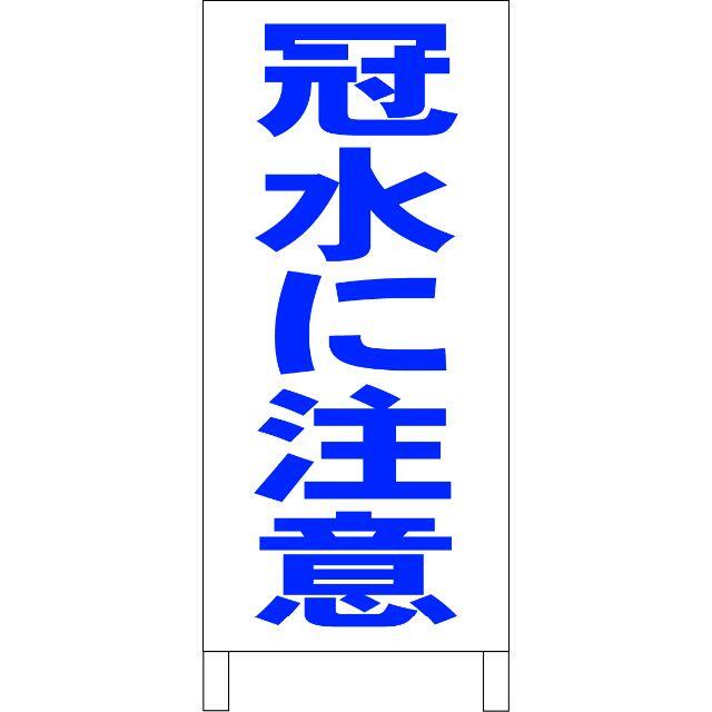 シンプルＡ型看板「冠水に注意（青）」【防犯・防災】全長１ｍ