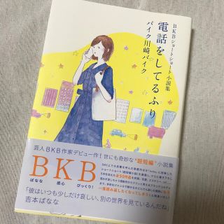 電話をしてるふり ＢＫＢショートショート小説集(文学/小説)