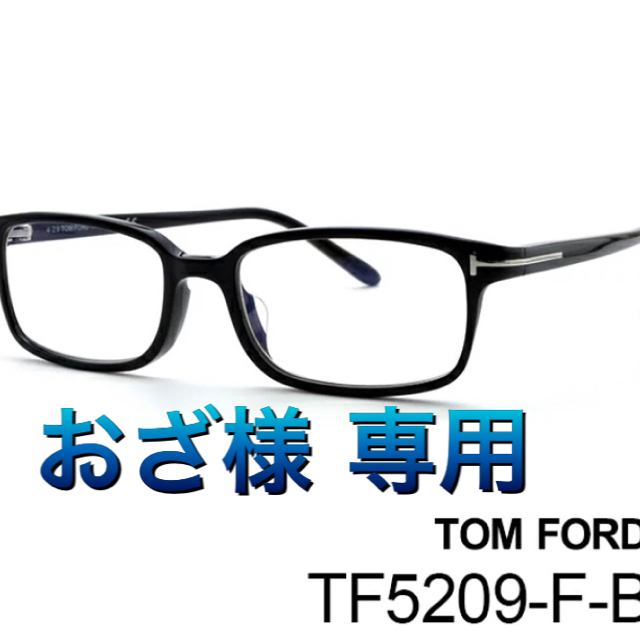 TOM FORD《トムフォード》TF5209 F 眼鏡 (美品・正規品)